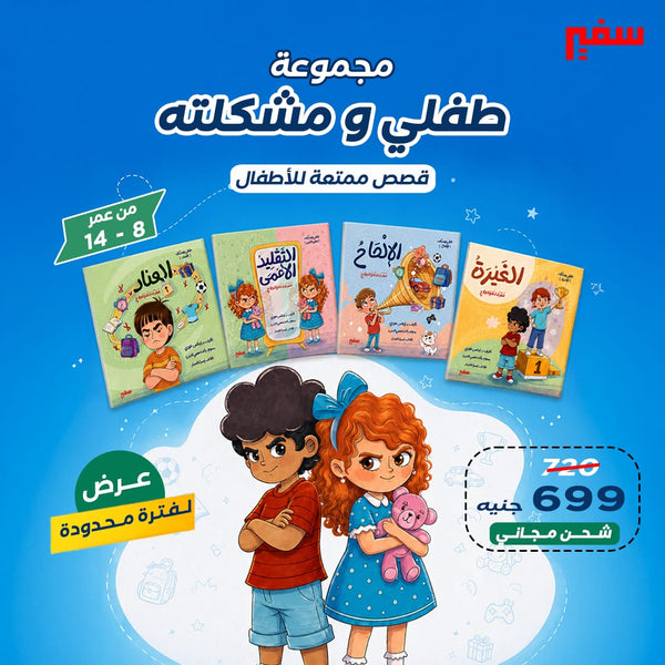 مجموعة طفلي ومشكلته
