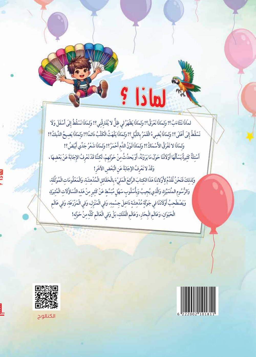 ظهر كتاب لماذا وفيه الأسئلة العلمية