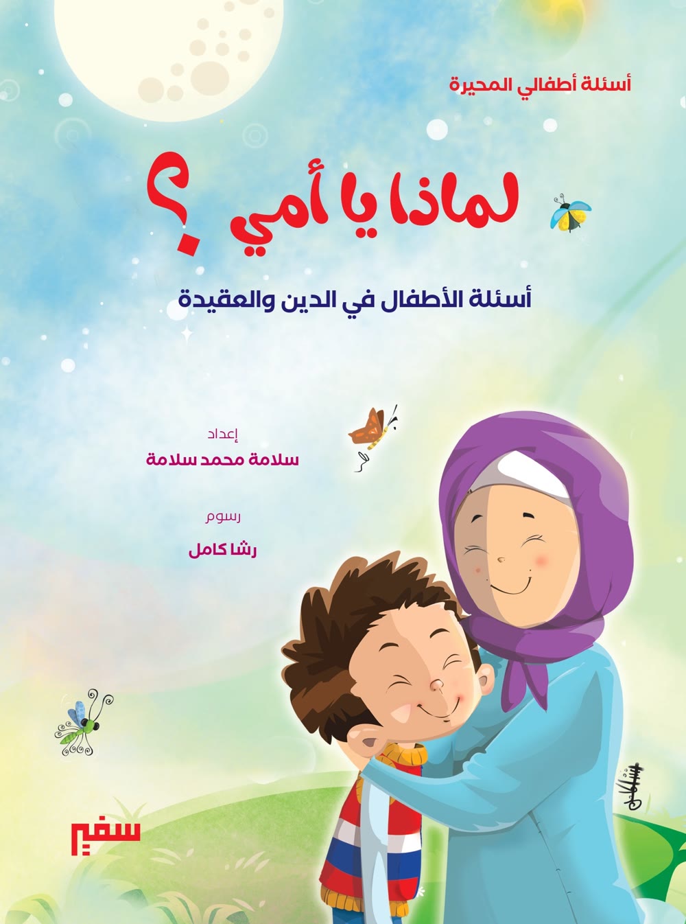 غلاف كتاب لماذا يا أمي